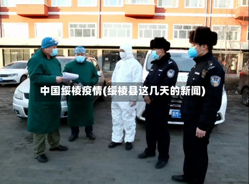 中国绥棱疫情(绥棱县这几天的新闻)-第2张图片