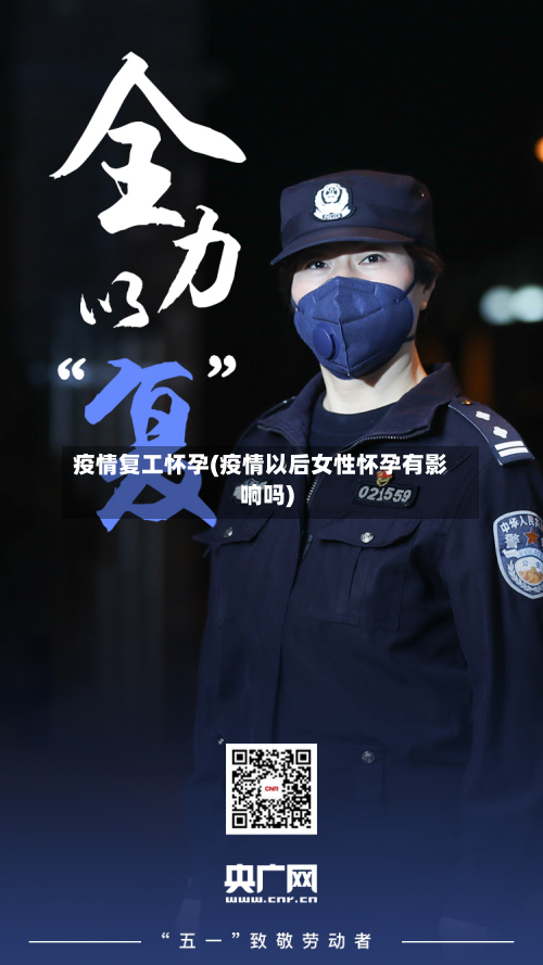 疫情复工怀孕(疫情以后女性怀孕有影响吗)-第3张图片