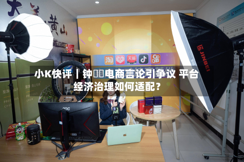 小K快评|钟睒睒电商言论引争议 平台经济治理如何适配?-第1张图片