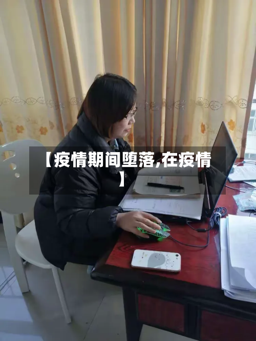 【疫情期间堕落,在疫情】-第2张图片