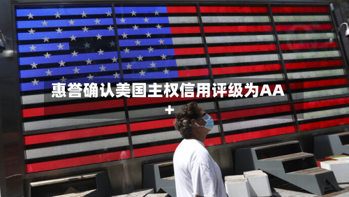 惠誉确认美国主权信用评级为AA+-第2张图片