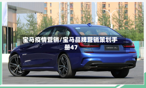 宝马疫情营销/宝马品牌营销策划手册47-第2张图片