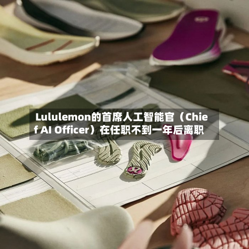 Lululemon的首席人工智能官（Chief AI Officer）在任职不到一年后离职-第2张图片