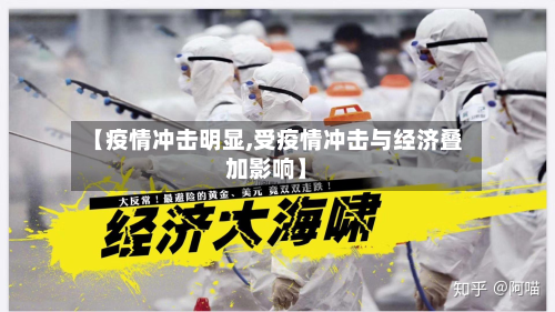 【疫情冲击明显,受疫情冲击与经济叠加影响】-第2张图片