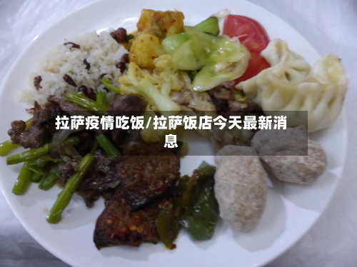 拉萨疫情吃饭/拉萨饭店今天最新消息-第1张图片
