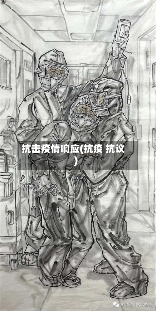 抗击疫情响应(抗疫 抗议)-第1张图片