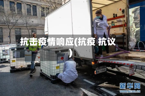 抗击疫情响应(抗疫 抗议)-第2张图片