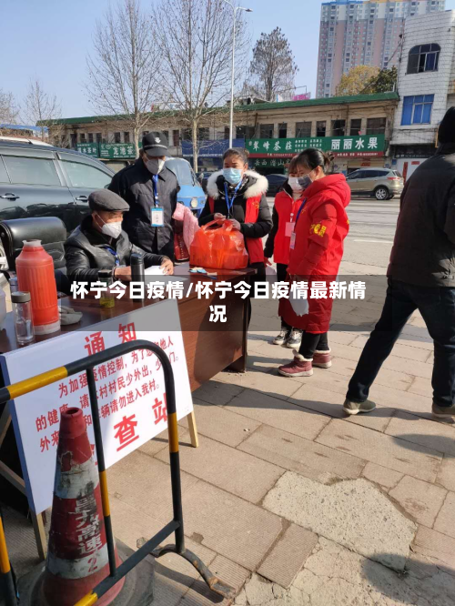 怀宁今日疫情/怀宁今日疫情最新情况-第2张图片