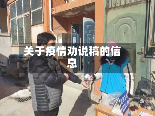 关于疫情劝说稿的信息-第2张图片