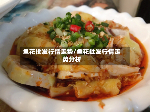 鱼花批发行情走势/鱼花批发行情走势分析-第1张图片