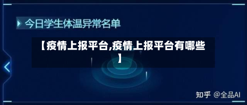 【疫情上报平台,疫情上报平台有哪些】-第1张图片