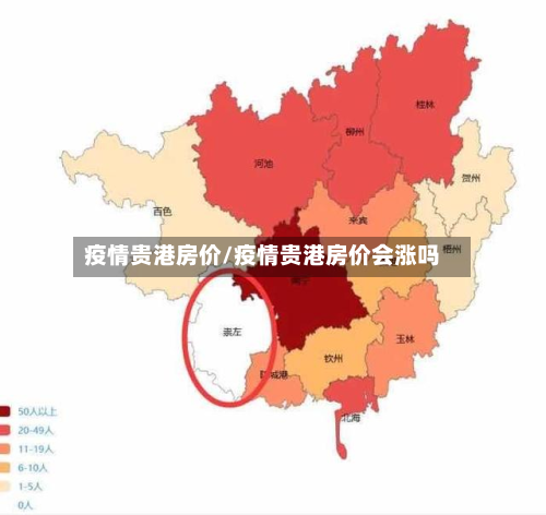 疫情贵港房价/疫情贵港房价会涨吗-第1张图片