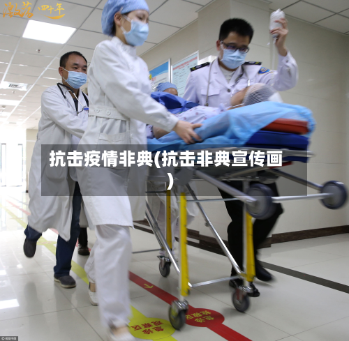 抗击疫情非典(抗击非典宣传画)-第2张图片