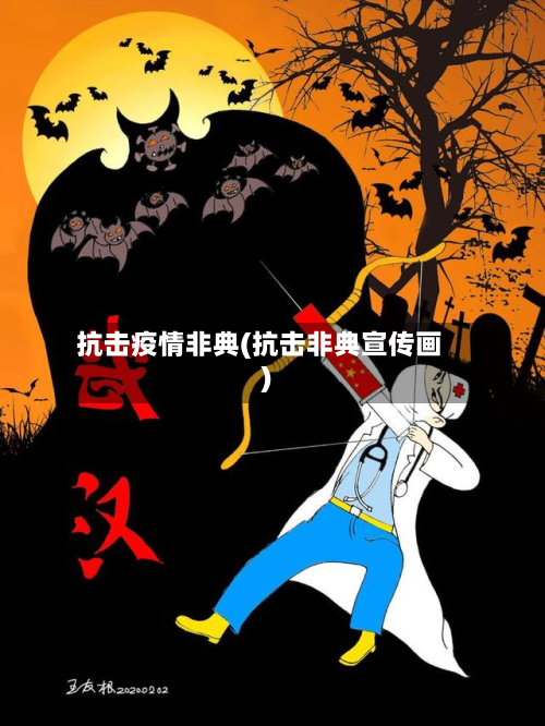 抗击疫情非典(抗击非典宣传画)-第1张图片