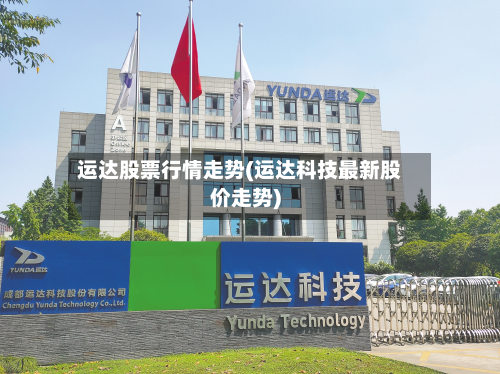 运达股票行情走势(运达科技最新股价走势)-第1张图片
