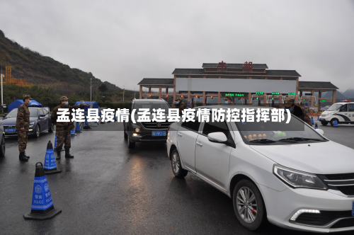孟连县疫情(孟连县疫情防控指挥部)-第1张图片