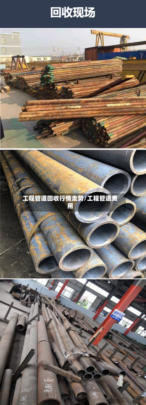 工程管道回收行情走势/工程管道费用-第2张图片