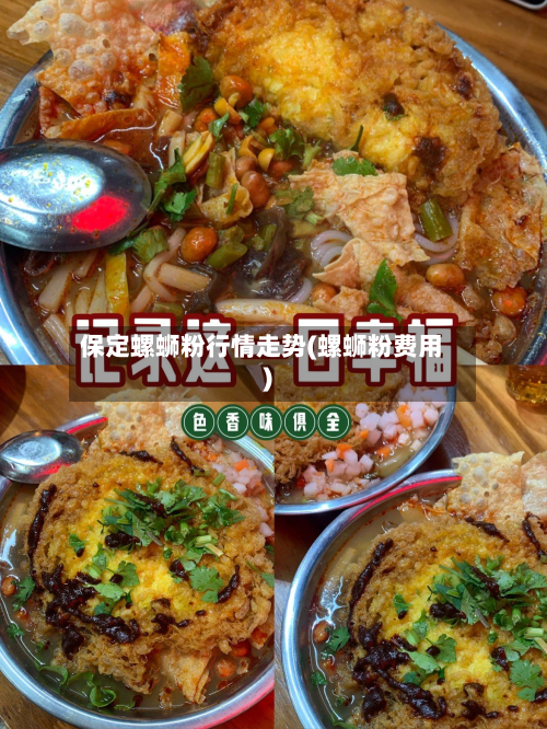 保定螺蛳粉行情走势(螺蛳粉费用)-第3张图片