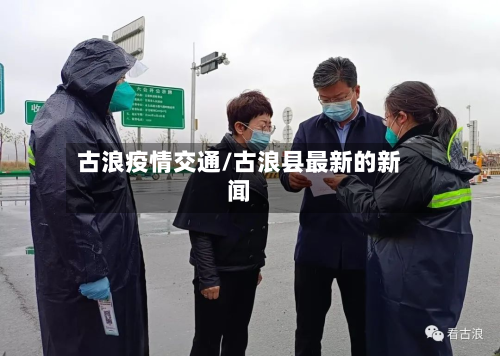 古浪疫情交通/古浪县最新的新闻-第1张图片