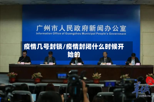 疫情几号封锁/疫情封闭什么时候开始的-第1张图片
