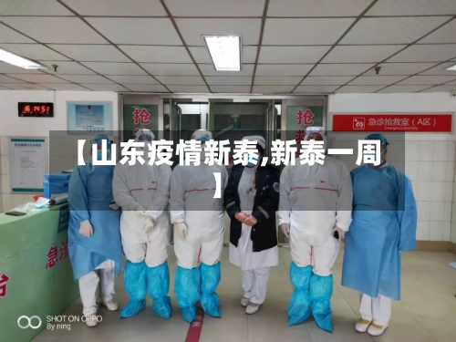 【山东疫情新泰,新泰一周】-第1张图片