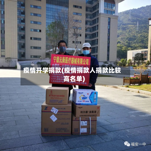 疫情开学捐款(疫情捐款人捐款比较高名单)-第3张图片