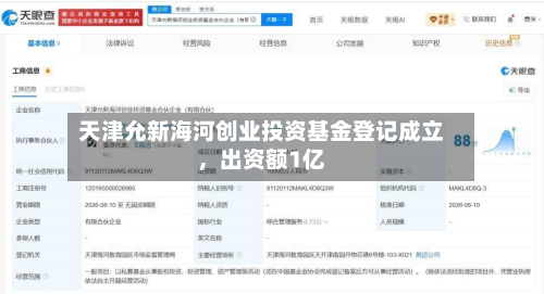 天津允新海河创业投资基金登记成立，出资额1亿-第1张图片