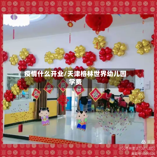 疫情什么开业/天津格林世界幼儿园学费-第1张图片