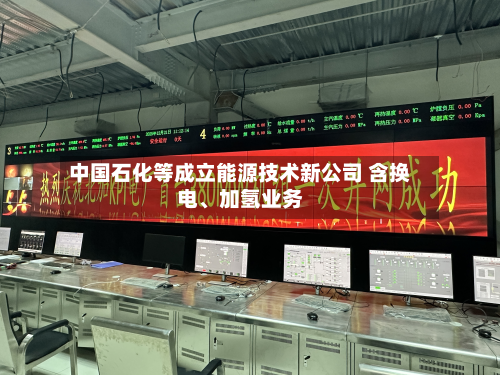 中国石化等成立能源技术新公司 含换电、加氢业务-第1张图片