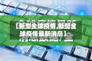 【新型全球疫情,新型全球疫情最新消息】-第3张图片