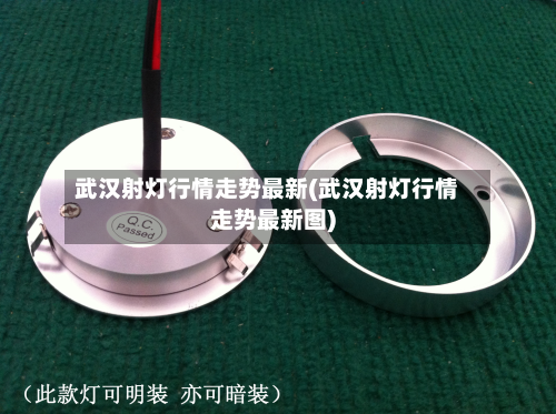 武汉射灯行情走势最新(武汉射灯行情走势最新图)-第1张图片