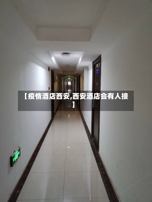 【疫情酒店西安,西安酒店会有人接】-第1张图片