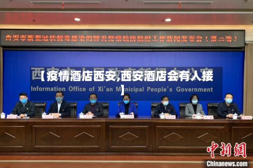 【疫情酒店西安,西安酒店会有人接】-第2张图片