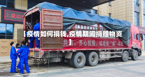 【疫情如何捐钱,疫情期间捐赠物资】-第3张图片