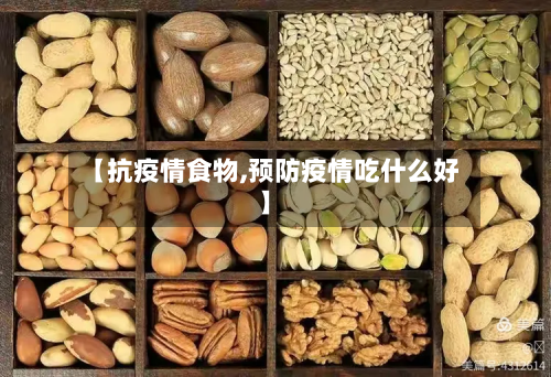 【抗疫情食物,预防疫情吃什么好】-第2张图片