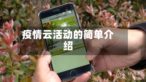 疫情云活动的简单介绍-第1张图片