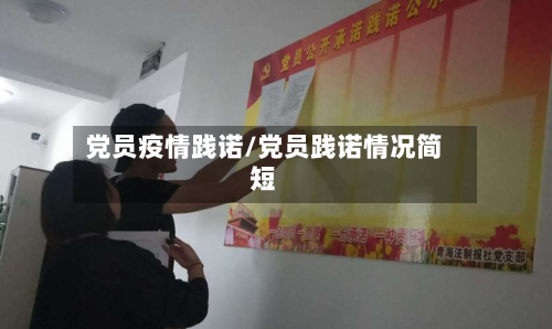 党员疫情践诺/党员践诺情况简短-第1张图片