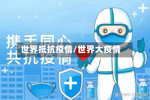 世界抵抗疫情/世界大疫情-第2张图片