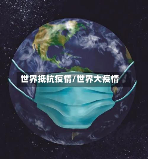 世界抵抗疫情/世界大疫情-第1张图片