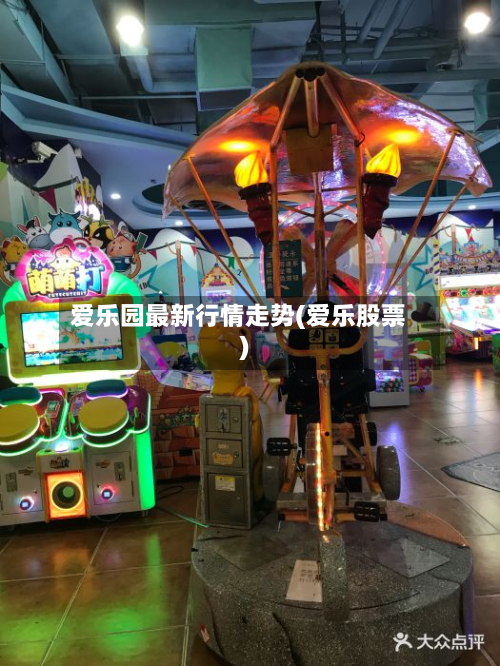 爱乐园最新行情走势(爱乐股票)-第1张图片
