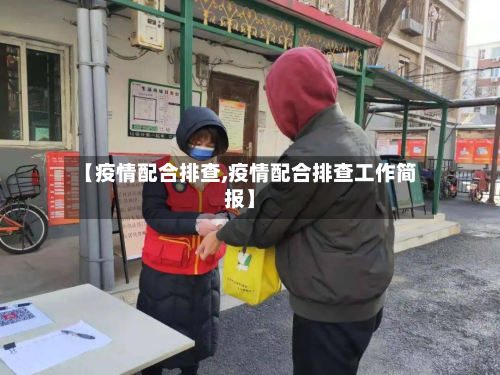 【疫情配合排查,疫情配合排查工作简报】-第2张图片