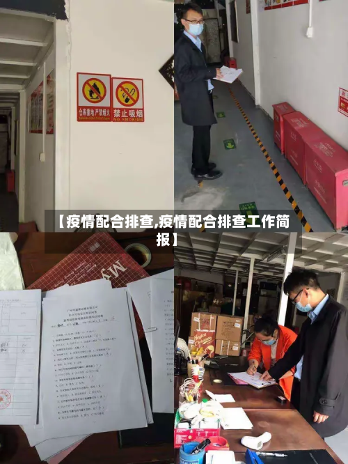 【疫情配合排查,疫情配合排查工作简报】-第1张图片