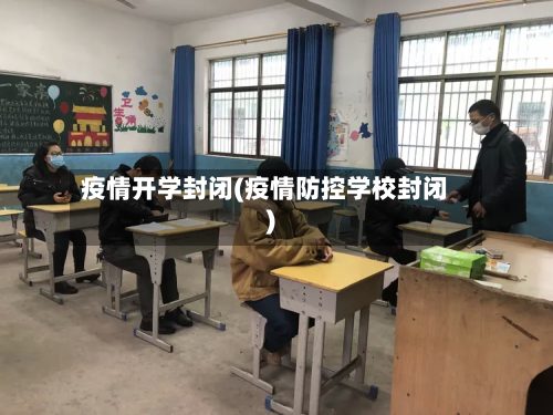 疫情开学封闭(疫情防控学校封闭)-第1张图片