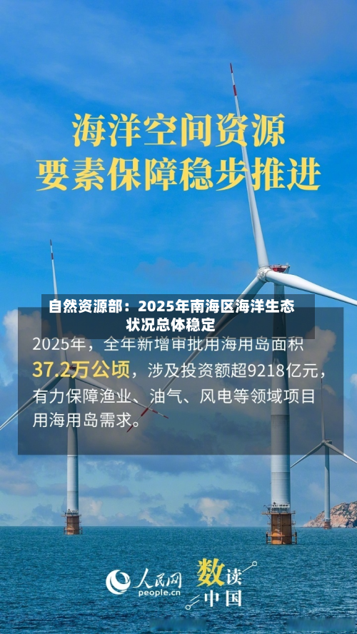 自然资源部:2025年南海区海洋生态状况总体稳定-第1张图片