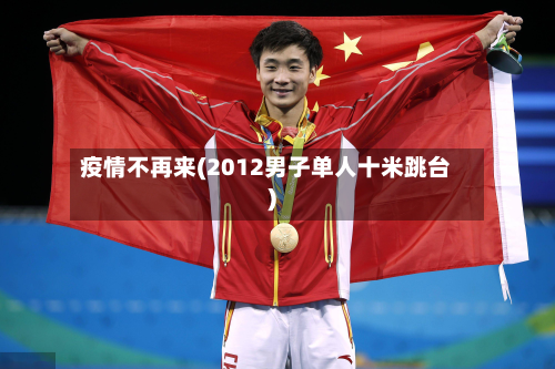疫情不再来(2012男子单人十米跳台)-第1张图片