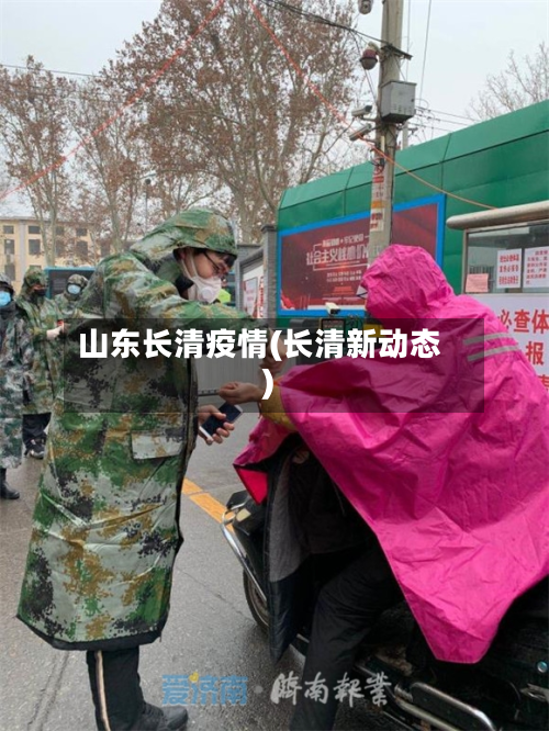山东长清疫情(长清新动态)-第2张图片