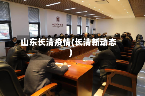山东长清疫情(长清新动态)-第1张图片