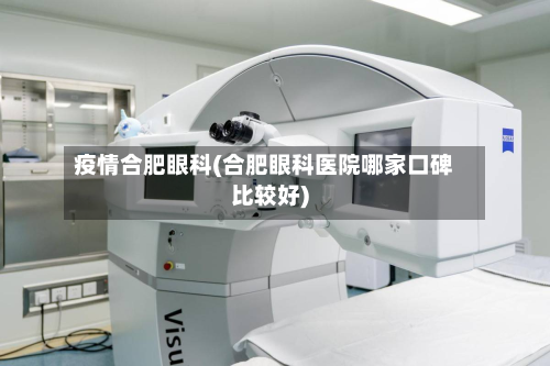 疫情合肥眼科(合肥眼科医院哪家口碑比较好)-第1张图片