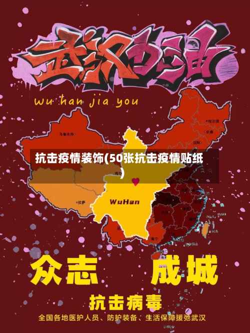 抗击疫情装饰(50张抗击疫情贴纸)-第1张图片