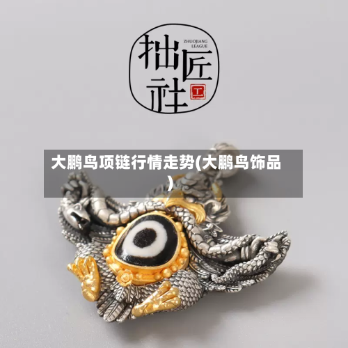 大鹏鸟项链行情走势(大鹏鸟饰品)-第2张图片